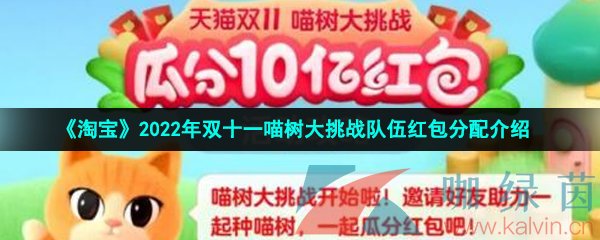 《淘宝》2022年双十一喵树大挑战队伍红包分配介绍