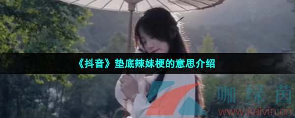 《抖音》垫底辣妹梗的意思介绍