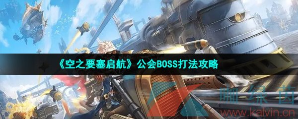 《空之要塞启航》公会BOSS打法攻略