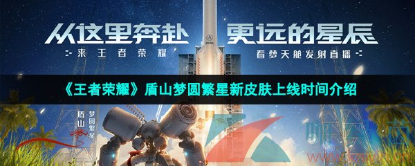 《王者荣耀》盾山梦圆繁星新皮肤上线时间介绍