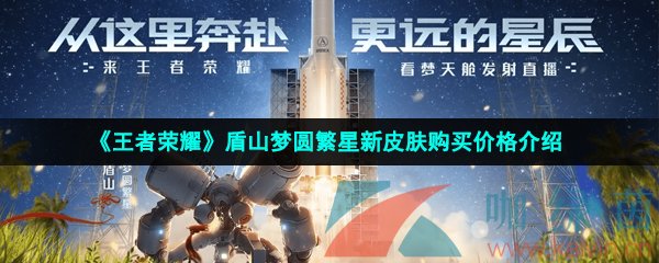 《王者荣耀》盾山梦圆繁星新皮肤购买价格介绍