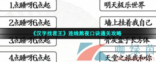 《汉字找茬王》连线熬夜口诀通关攻略