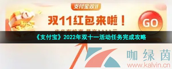 《支付宝》2022年双十一活动任务完成攻略