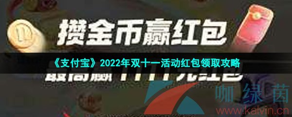 《支付宝》2022年双十一活动红包领取攻略