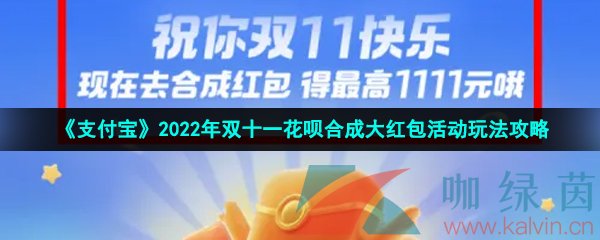 《支付宝》2022年双十一花呗合成大红包活动玩法攻略