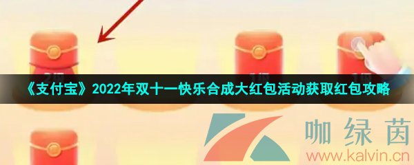 《支付宝》2022年双十一快乐合成大红包活动获取红包攻略