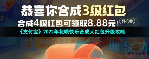 《支付宝》2022年花呗快乐合成大红包升级攻略