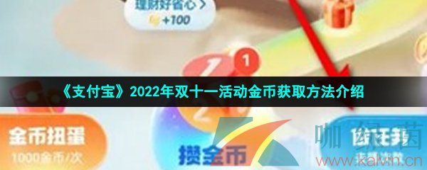 《支付宝》2022年双十一活动金币获取方法介绍