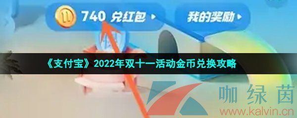 《支付宝》2022年双十一活动金币兑换攻略