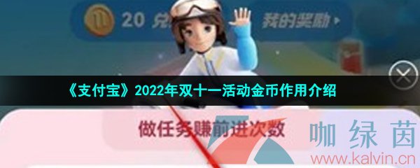 《支付宝》2022年双十一活动金币作用介绍