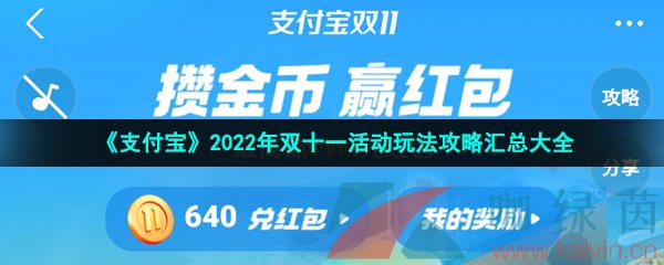 《支付宝》2022年双十一活动玩法攻略汇总大全