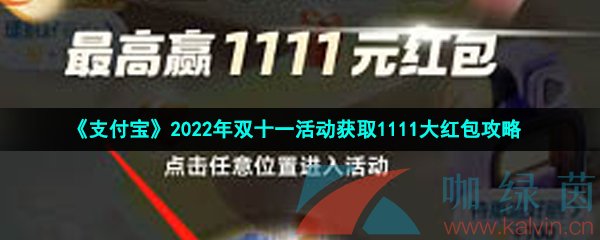 《支付宝》2022年双十一活动获取1111大红包攻略