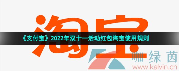 《支付宝》2022年双十一活动红包淘宝使用规则