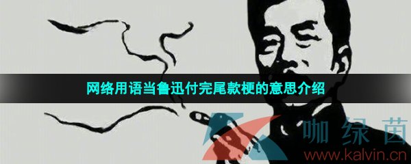 网络用语当鲁迅付完尾款梗的意思介绍