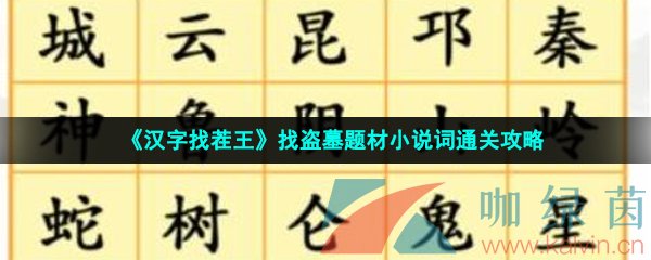 《汉字找茬王》找盗墓题材小说词通关攻略