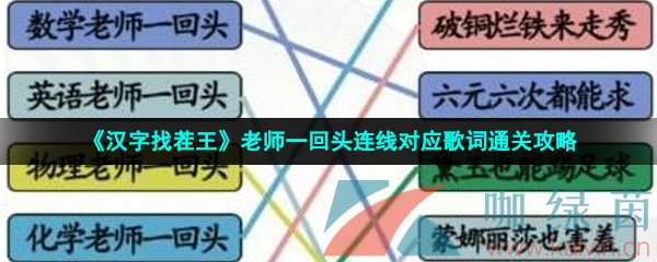 《汉字找茬王》老师一回头连线对应歌词通关攻略