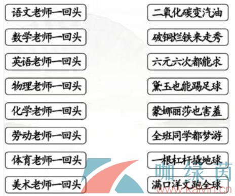 《汉字找茬王》老师一回头连线对应歌词通关攻略