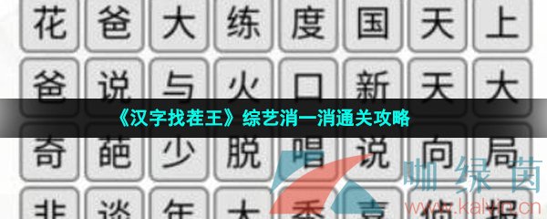 《汉字找茬王》综艺消一消通关攻略