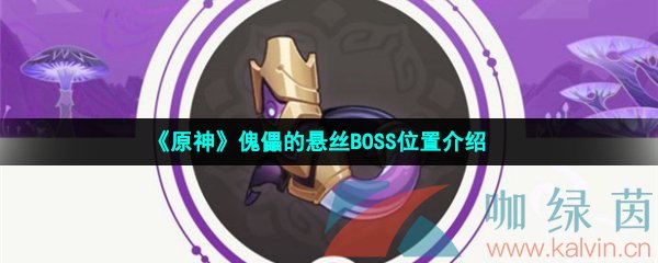 《原神》傀儡的悬丝BOSS位置介绍