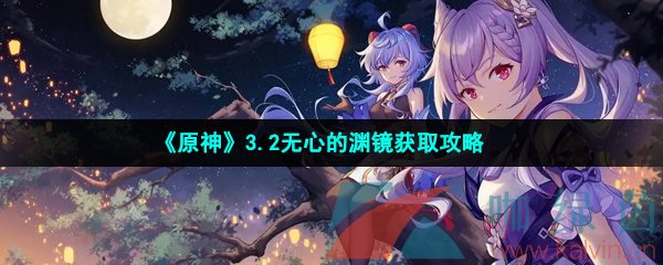 《原神》3.2无心的渊镜获取攻略