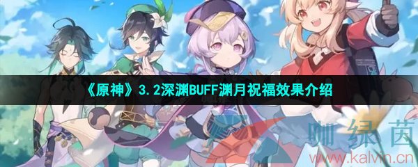 《原神》3.2深渊BUFF渊月祝福效果介绍