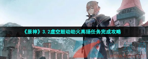 《原神》3.2虚空鼓动劫火高扬任务完成攻略