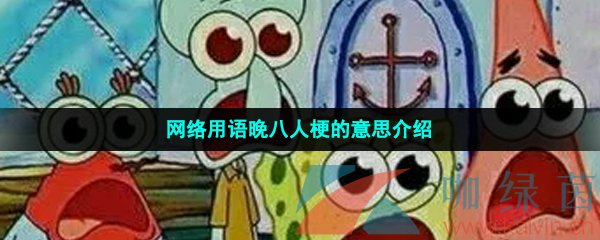 网络用语晚八人梗的意思介绍