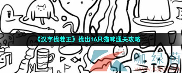 《汉字找茬王》找出16只猫咪通关攻略