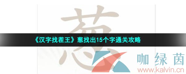 《汉字找茬王》葱找出15个字通关攻略