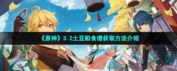 《原神》3.2土豆船食谱获取方法介绍