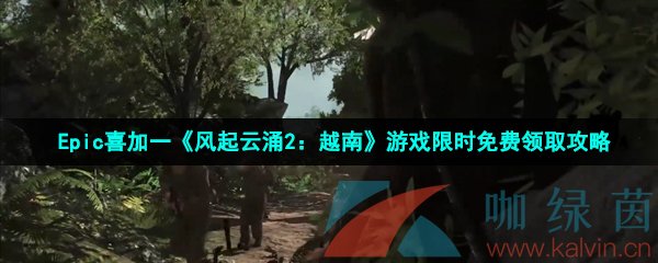 Epic喜加一《风起云涌2：越南》游戏限时免费领取攻略