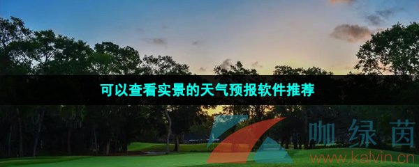 可以查看实景的天气预报软件推荐