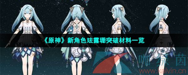 《原神》新角色珐露珊突破材料一览