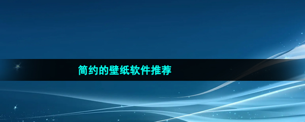 简约的壁纸软件推荐