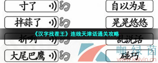 《汉字找茬王》连线天津话通关攻略