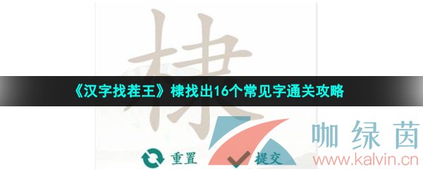 《汉字找茬王》棣找出16个常见字通关攻略