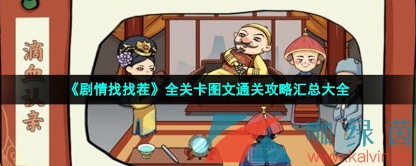 《剧情找找茬》全关卡图文通关攻略汇总大全