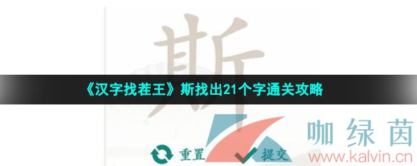 《汉字找茬王》斯找出21个字通关攻略