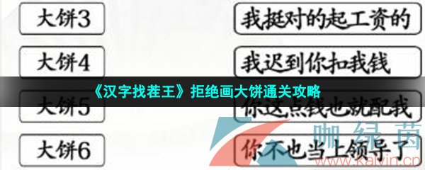 《汉字找茬王》拒绝画大饼通关攻略