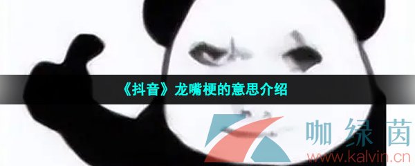 《抖音》龙嘴梗的意思介绍