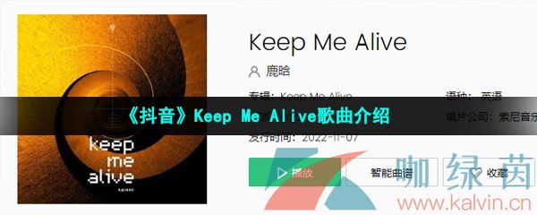 《抖音》Keep Me Alive歌曲介绍