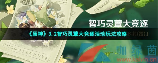 《原神》3.2智巧灵蕈大竞逐活动玩法攻略