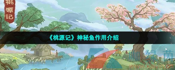 《桃源记》神秘鱼作用介绍