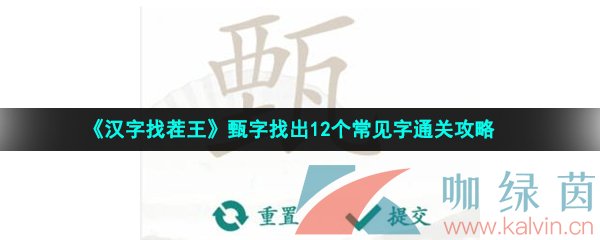 《汉字找茬王》甄字找出12个常见字通关攻略