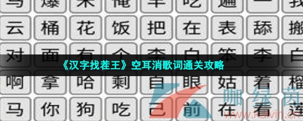 《汉字找茬王》空耳消歌词通关攻略