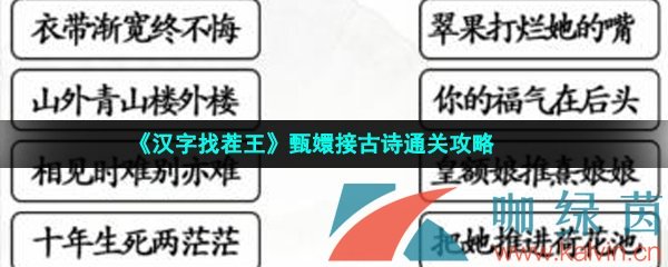 《汉字找茬王》甄嬛接古诗通关攻略