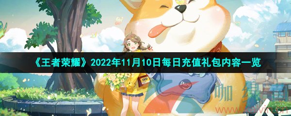 《王者荣耀》2022年11月10日每日充值礼包内容一览