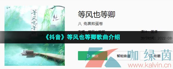 《抖音》等风也等卿歌曲介绍