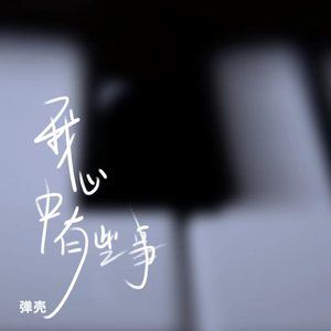 《抖音》我心中有些事歌曲介绍