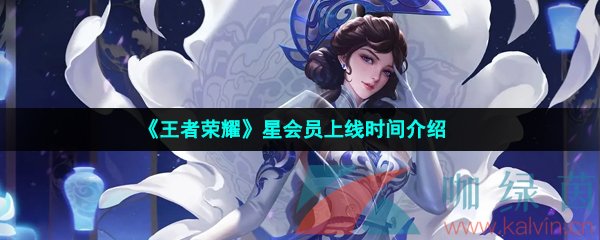 《王者荣耀》星会员上线时间介绍